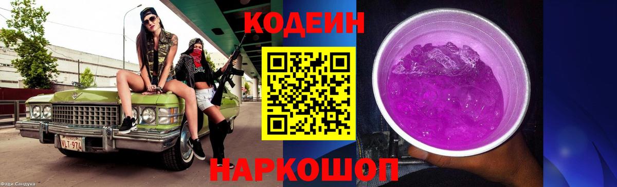 Кодеин Purple Drank Белорецк