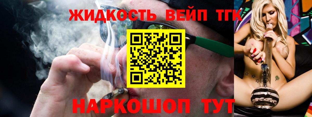 ТГК вейп с тгк Белорецк